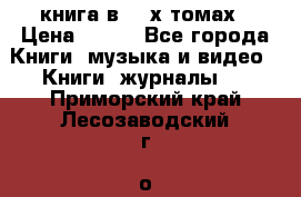 книга в 2 -х томах › Цена ­ 500 - Все города Книги, музыка и видео » Книги, журналы   . Приморский край,Лесозаводский г. о. 